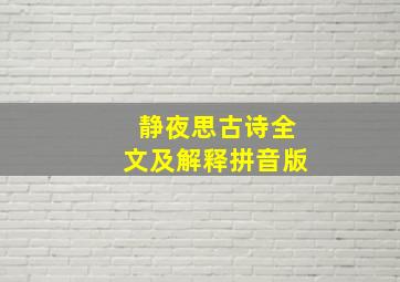 静夜思古诗全文及解释拼音版