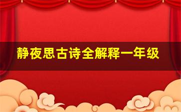 静夜思古诗全解释一年级