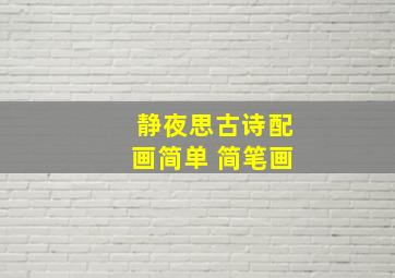 静夜思古诗配画简单 简笔画