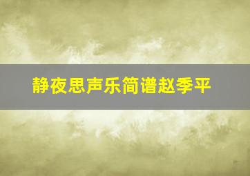 静夜思声乐简谱赵季平