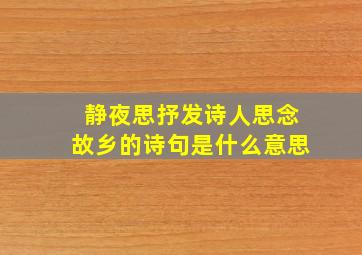 静夜思抒发诗人思念故乡的诗句是什么意思