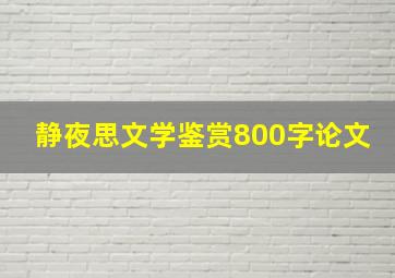 静夜思文学鉴赏800字论文