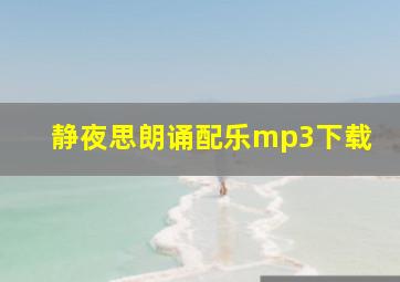 静夜思朗诵配乐mp3下载