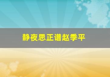 静夜思正谱赵季平