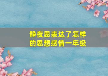 静夜思表达了怎样的思想感情一年级