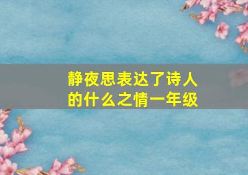 静夜思表达了诗人的什么之情一年级