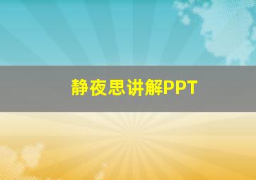 静夜思讲解PPT