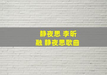 静夜思 李昕融 静夜思歌曲