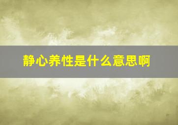 静心养性是什么意思啊