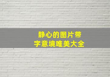 静心的图片带字意境唯美大全