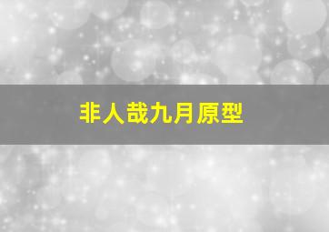 非人哉九月原型