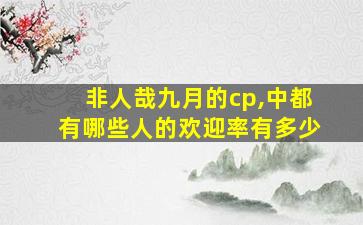 非人哉九月的cp,中都有哪些人的欢迎率有多少