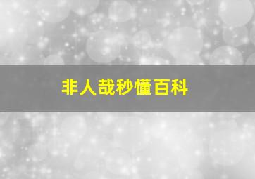 非人哉秒懂百科