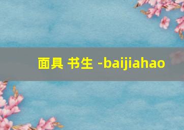 面具 书生 -baijiahao