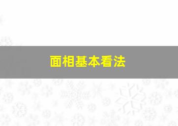 面相基本看法