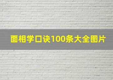 面相学口诀100条大全图片