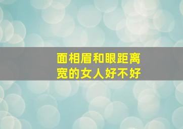 面相眉和眼距离宽的女人好不好