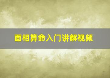 面相算命入门讲解视频