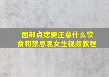 面部点痣要注意什么饮食和禁忌呢女生视频教程