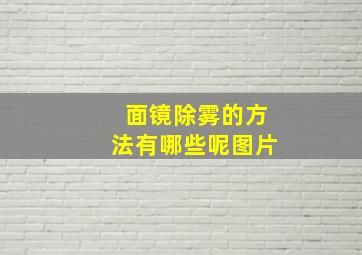 面镜除雾的方法有哪些呢图片