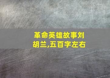 革命英雄故事刘胡兰,五百字左右