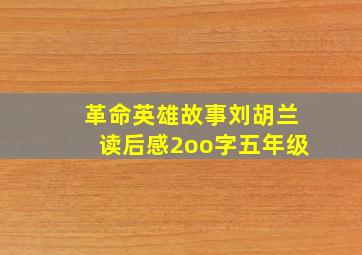 革命英雄故事刘胡兰读后感2oo字五年级