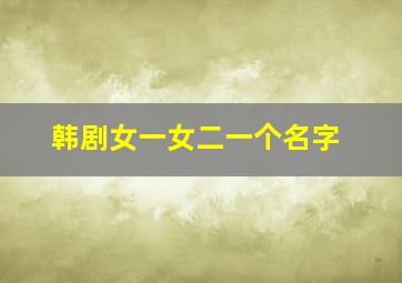 韩剧女一女二一个名字