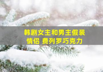 韩剧女主和男主假装情侣 费列罗巧克力