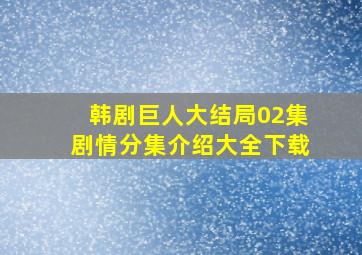 韩剧巨人大结局02集剧情分集介绍大全下载