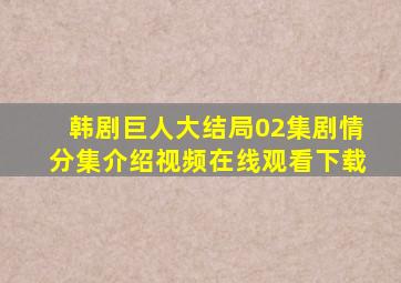 韩剧巨人大结局02集剧情分集介绍视频在线观看下载