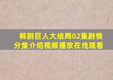 韩剧巨人大结局02集剧情分集介绍视频播放在线观看