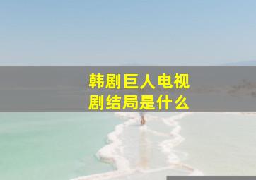 韩剧巨人电视剧结局是什么