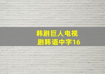 韩剧巨人电视剧韩语中字16