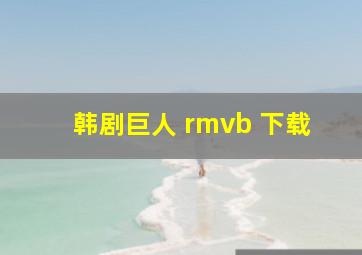 韩剧巨人 rmvb 下载