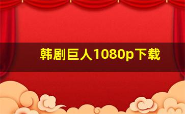 韩剧巨人1080p下载