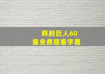 韩剧巨人60集免费观看字幕