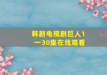 韩剧电视剧巨人1一30集在线观看