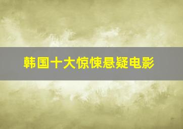 韩国十大惊悚悬疑电影