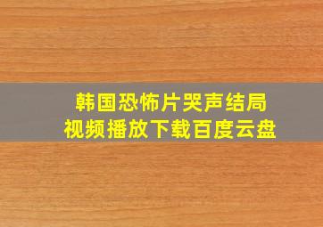 韩国恐怖片哭声结局视频播放下载百度云盘