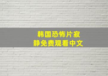 韩国恐怖片寂静免费观看中文