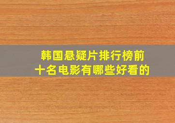 韩国悬疑片排行榜前十名电影有哪些好看的