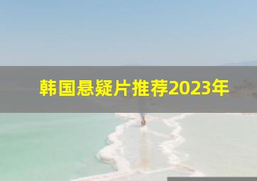 韩国悬疑片推荐2023年