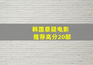 韩国悬疑电影推荐高分20部