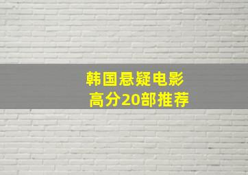 韩国悬疑电影高分20部推荐