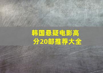 韩国悬疑电影高分20部推荐大全