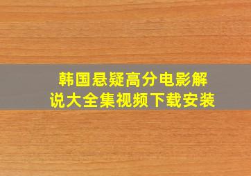 韩国悬疑高分电影解说大全集视频下载安装