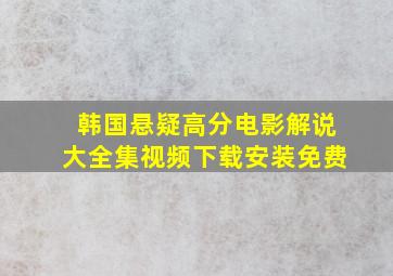 韩国悬疑高分电影解说大全集视频下载安装免费