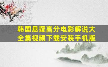 韩国悬疑高分电影解说大全集视频下载安装手机版