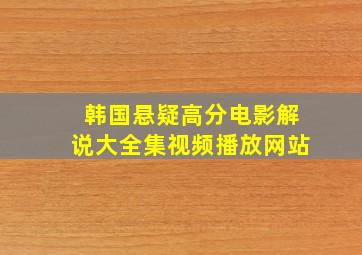 韩国悬疑高分电影解说大全集视频播放网站