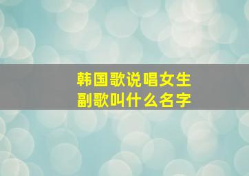 韩国歌说唱女生副歌叫什么名字